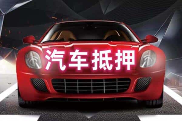 陇南市徽县诚信二手车抵押